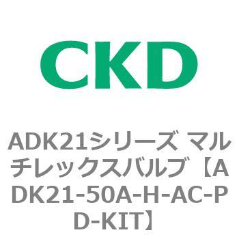 ADK21-50A-H-AC-PD-KIT ADK21シリーズ マルチレックスバルブ
