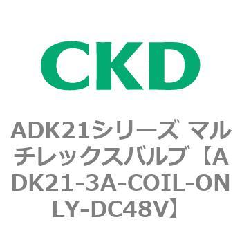ADK21シリーズ マルチレックスバルブ(パイロットキック式2方弁) CKD