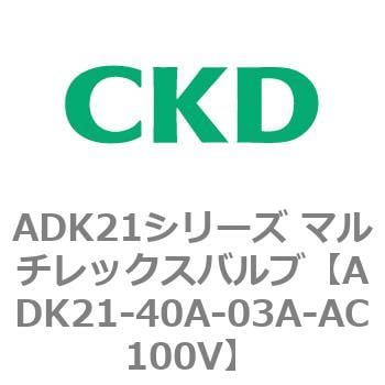 ADK21-40A-03A-AC100V ADK21シリーズ マルチレックスバルブ(パイロット