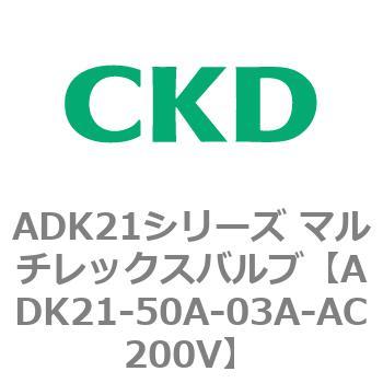 CKD ADK21-50A-03A-AC200V マルチレックスバルブ-