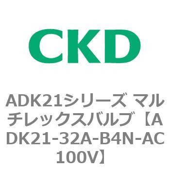 ADK21シリーズ マルチレックスバルブ(パイロットキック式2方弁) CKD