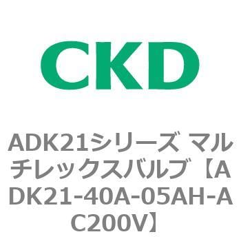 ADK21-40A-05AH-AC200V ADK21シリーズ マルチレックスバルブ
