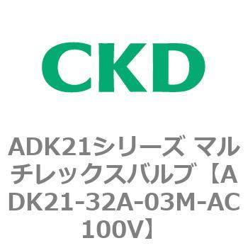 ADK21-32A-03M-AC100V ADK21シリーズ マルチレックスバルブ(パイロット