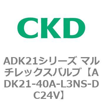ADK21シリーズ マルチレックスバルブ(パイロットキック式2方弁) CKD