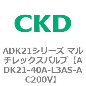 ADK21シリーズ マルチレックスバルブ(パイロットキック式2方弁) CKD