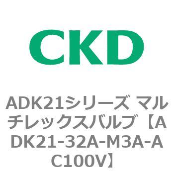 ADK21シリーズ マルチレックスバルブ(パイロットキック式2方弁) CKD