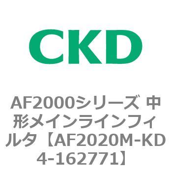 AF2000シリーズ 中形メインラインフィルタ CKD