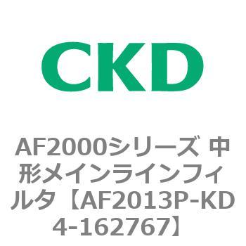 AF2013P-KD4-162767 AF2000シリーズ 中形メインラインフィルタ 1個 CKD 【通販モノタロウ】