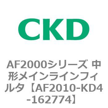 AF2000シリーズ 中形メインラインフィルタ CKD