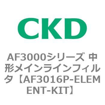 AF3000シリーズ 中形メインラインフィルタ CKD 圧縮空気清浄化フィルタ