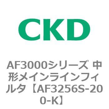 CKD メインラインフィルタ AF3256S-200-K-