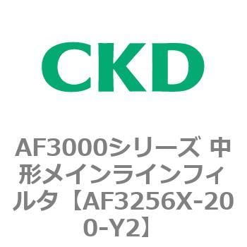 CKD メインラインフィルタ AF3256X-200-Y2-