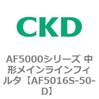 AF5000シリーズ 中形メインラインフィルタ(オイルフリー用) CKD 圧縮