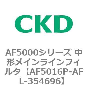 AF5000シリーズ 中形メインラインフィルタ(オイルフリー用) CKD 圧縮