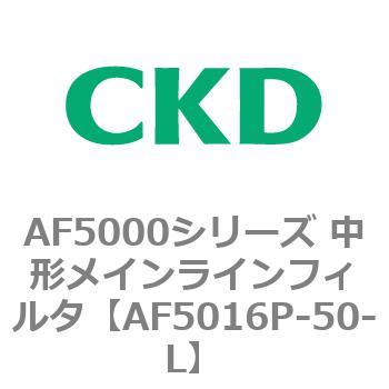 CKD メインラインフィルタ AF5016P-50-