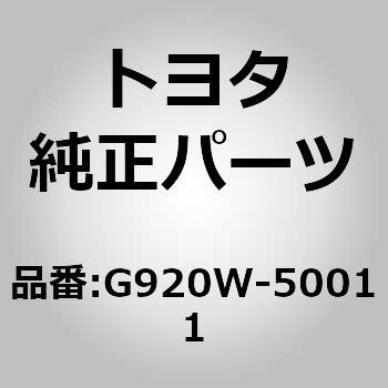 (G920W)HVバッテリ シールドSUB-ASSY NO.7 トヨタ