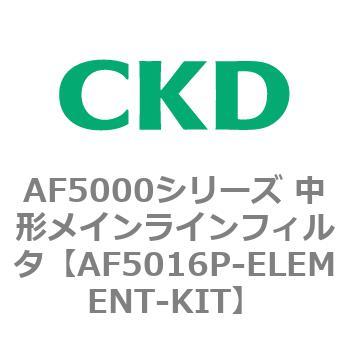 AF5016P-ELEMENT-KIT AF5000シリーズ 中形メインラインフィルタ(オイル