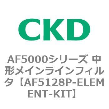 AF5128P-ELEMENT-KIT AF5000シリーズ 中形メインラインフィルタ(オイル