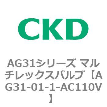 AG31シリーズ マルチレックスバルブ(直動式3方弁) CKD
