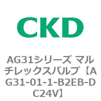 AG31シリーズ マルチレックスバルブ(直動式3方弁) CKD