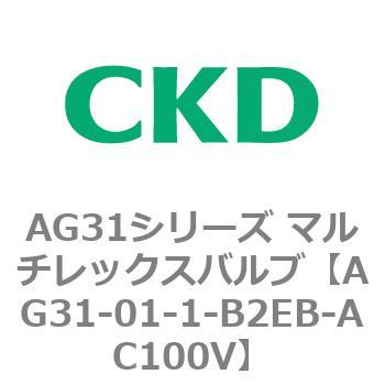 AG31シリーズ マルチレックスバルブ(直動式3方弁) CKD