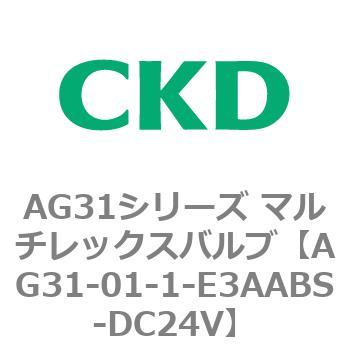 AG31シリーズ マルチレックスバルブ(直動式3方弁) CKD