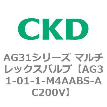 AG31シリーズ マルチレックスバルブ(直動式3方弁) CKD