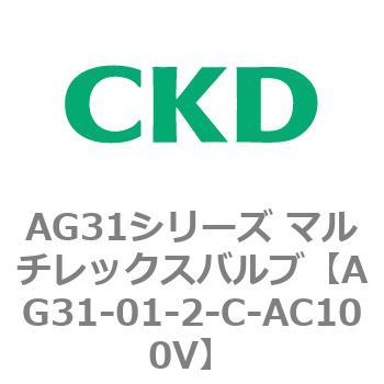 AG31シリーズ マルチレックスバルブ(直動式3方弁) CKD