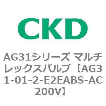 AG31シリーズ マルチレックスバルブ(直動式3方弁) CKD