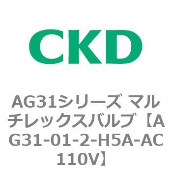 AG31シリーズ マルチレックスバルブ(直動式3方弁) CKD