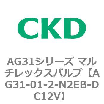 AG31シリーズ マルチレックスバルブ(直動式3方弁) CKD