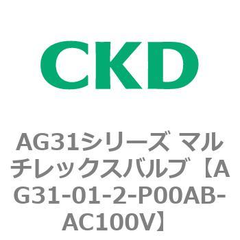 福袋セール AG31シリーズ マルチレックスバルブ 【69%OFF!】 直動式3方弁