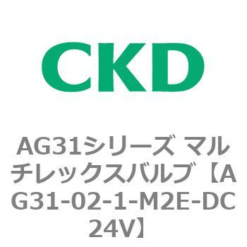 AG31シリーズ マルチレックスバルブ(直動式3方弁) CKD