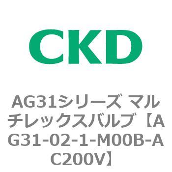 AG31シリーズ マルチレックスバルブ(直動式3方弁) CKD