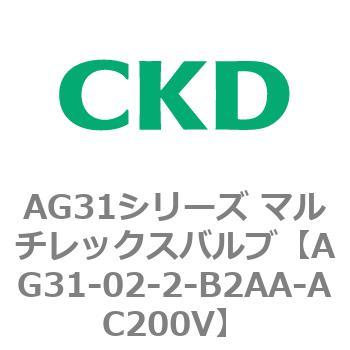 AG31シリーズ マルチレックスバルブ(直動式3方弁) CKD