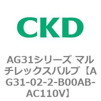 AG31シリーズ マルチレックスバルブ(直動式3方弁) CKD