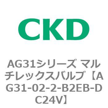 AG31シリーズ マルチレックスバルブ(直動式3方弁) CKD