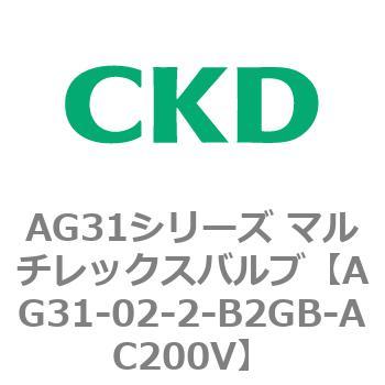 AG31シリーズ マルチレックスバルブ(直動式3方弁) CKD