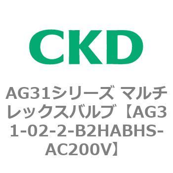 AG31シリーズ マルチレックスバルブ(直動式3方弁) CKD