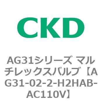 AG31シリーズ マルチレックスバルブ(直動式3方弁) CKD