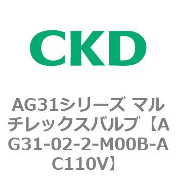 AG31シリーズ マルチレックスバルブ(直動式3方弁) CKD