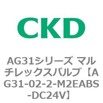 AG31シリーズ マルチレックスバルブ(直動式3方弁) CKD