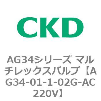 AG34シリーズ マルチレックスバルブ(直動式3方弁) CKD