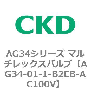 AG34シリーズ マルチレックスバルブ(直動式3方弁) CKD