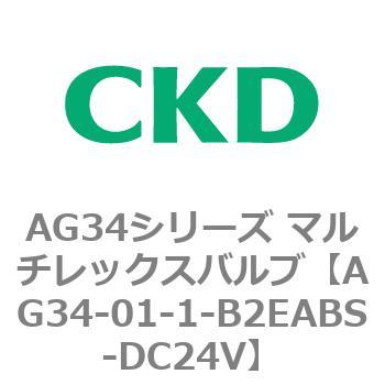 AG34シリーズ マルチレックスバルブ(直動式3方弁) CKD