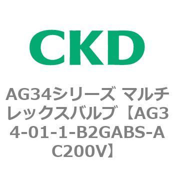 AG34シリーズ マルチレックスバルブ(直動式3方弁) CKD