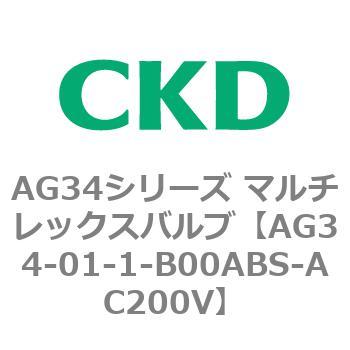 AG34シリーズ マルチレックスバルブ(直動式3方弁) CKD