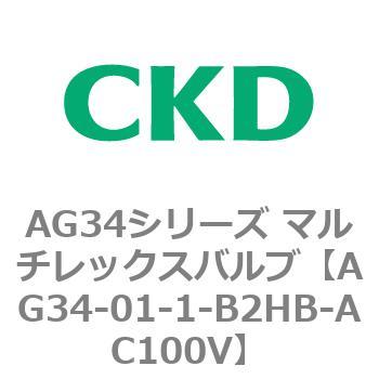 AG34シリーズ マルチレックスバルブ(直動式3方弁) CKD