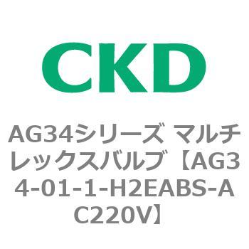 AG34シリーズ マルチレックスバルブ(直動式3方弁) CKD