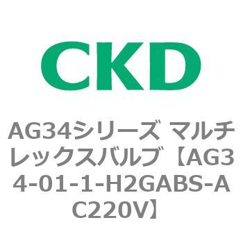 AG34シリーズ マルチレックスバルブ(直動式3方弁) CKD